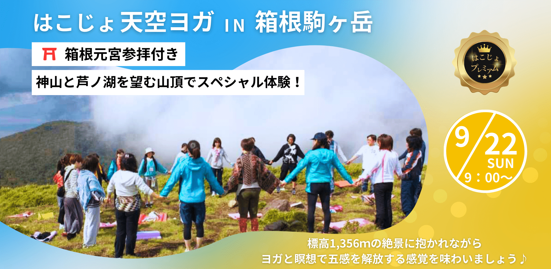 9/22（日）はこじょPremium『神山と芦ノ湖を望む山頂でスペシャル体験！』 はこじょ天空ヨガIN箱根駒ヶ岳